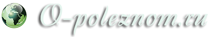 O-poleznom.ru
